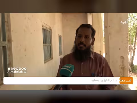 نقص الإمكانات وتدهور البنية التعليمية في المدارس الريفية بحضرموت