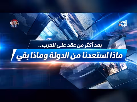 بعد أكثر من عقد على الحرب.. ماذا استعدنا من الدولة وماذا بقي