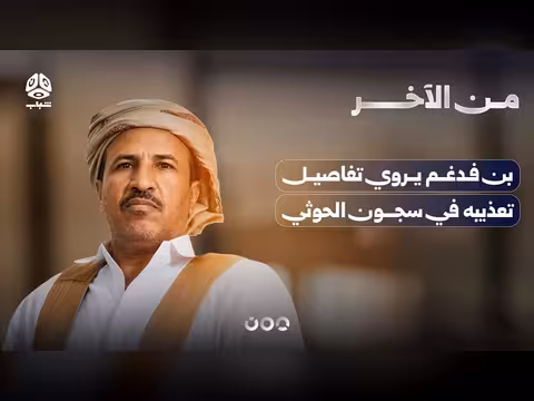شيخ قبلي يروي تعذيبه في سجون الحوثي