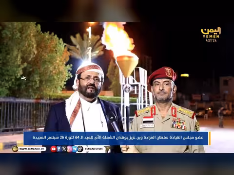 عضو مجلس القيادة وسلطان العرادة وبن عزيز يقدمان الشعلة الأم للعيد 64 لثورة 26 سبتمبر