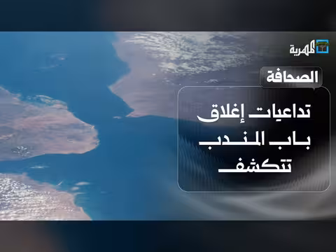 تداعيات إغلاق باب المندب على النفط والملاحة