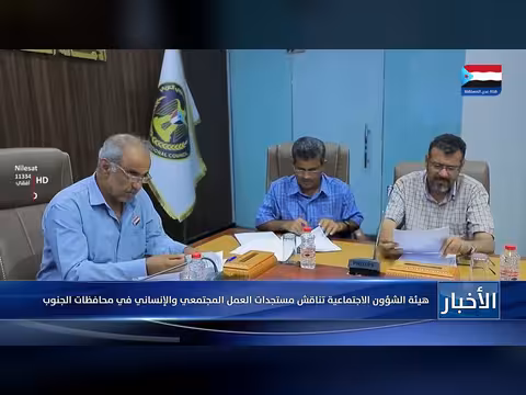 هيئة الشؤون الاجتماعية تناقش مستجدات العمل المجتمعي والإنساني في محافظات الجنوب