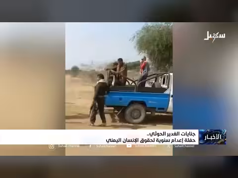 جنايات الغدير الحوثي