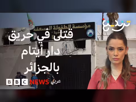 حريق دار أيتام بالجزائر يخلف 11 قتيلا