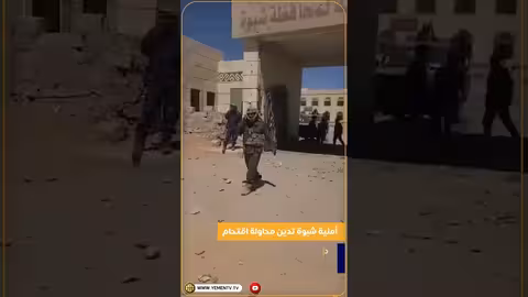 شبوة: أمنية تدين اقتحام ديوان المحافظة واعتداء مسلحين تابعين للمجلس الانتقالي