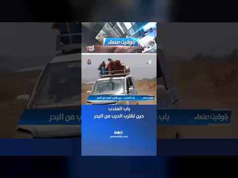 باب المندب... حين تقترب الحرب من البحر