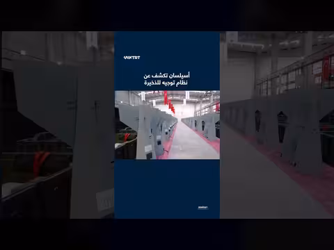 أسيلسان تعلن عن نظام توجيه للذخيرة