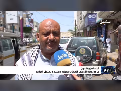 أبناء تعز: مواجهة الإرهاب الحوثي معركة وطنية لا تقبل التراجع