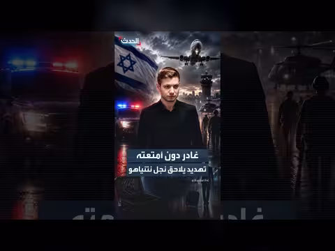 إجلاء الشاباك نجل نتنياهو من ميامي بعد تهديد باغتياله