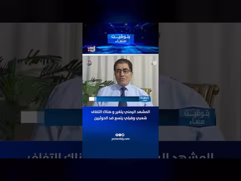 الدكتور عبدالوهاب العوج: المشهد اليمني يتغير