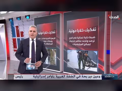 تفكيك خلايا حوثية وشبكات إرهابية في اليمن بتدريبات إيرانية