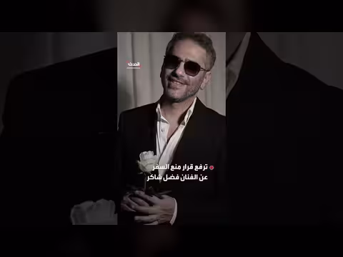 رفع منع السفر عن فضل شاكر