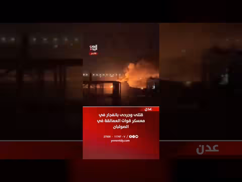 انفجار في معسكر قوات العمالقة في الصولبان