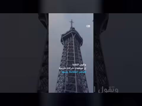 طلب إبعاد الموظفات بسبب وفد ديني يشعل أزمة ويغلق برج إيفل