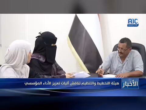 هيئة التخطيط والتنظيم تناقش آليات تعزيز الأداء المؤسسي