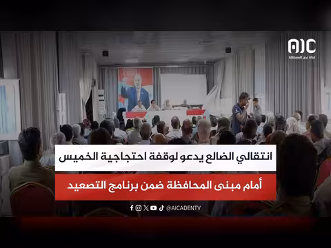 انتقالي الضالع يدعو لوقفة احتجاجية