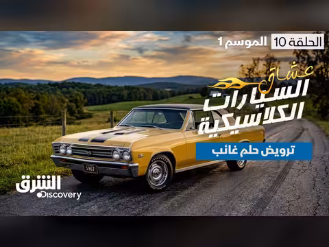 عشاق السيارات الكلاسيكية: بعث حلم شيفيل 1967