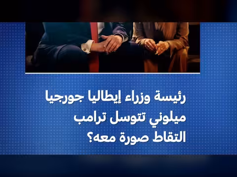 ميلوني ترامب: جدل حول التقاط صورة في قمة مجموعة السبع