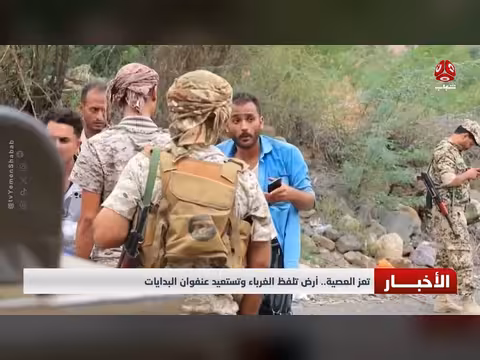 تعز العصية.. أرض تلفظ الغرباء وتستعيد عنفوان البدايات