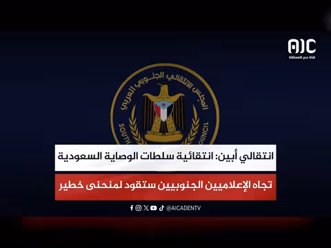 انتقالي أبين: انتقائية سلطات الوصاية