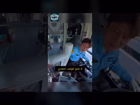 سائق حافلة يرده يوانًا واحدًا
