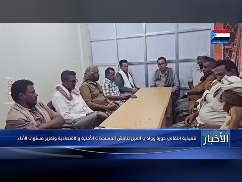 المجلس الانتقالي الجنوبي يناقش المستجدات الأمنية والاقتصادية في حورة ووادي العين