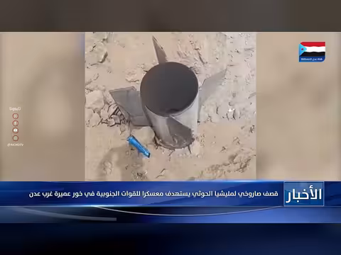 قصف صاروخي حوثي يستهدف معسكراً للقوات الجنوبية في خور عميرة