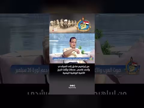محطات تاريخ الأغنية الوطنية اليمنية من إبراهيم صادق إلى المرشدي وأحمد قاسم