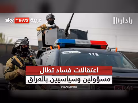 العراق يطلق حملة اعتقالات ضد الفساد