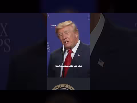 ترمب يؤكد عدم حصوله على أي تقدير مقابل أفعاله