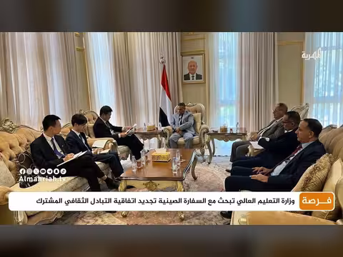 وزارة التعليم العالي اليمنية تبحث تجديد اتفاقية التبادل الثقافي مع الصين