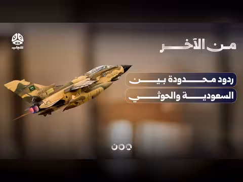 ردود محدودة بين السعودية والحوثي