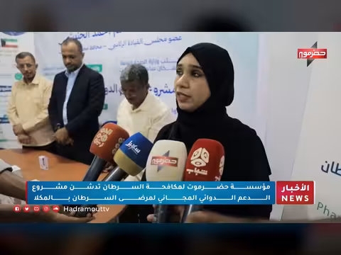 مؤسسة حضرموت لمكافحة السرطان تدشن مشروع الدعم الدوائي المجاني بالمكلا