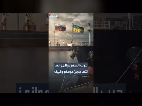 تصعيد جديد بين روسيا وأوكرانيا يستهدف السفن والموانئ