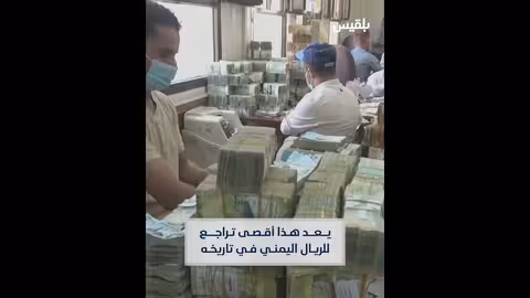 تدهور الإيرادات اليمنية وتأثير سيطرة الحوثيين