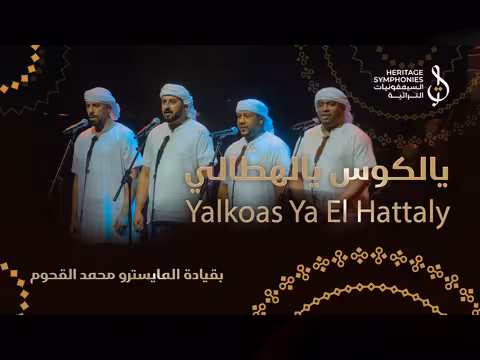 يالكوس يالهطالي في حفلة دبي أوبرا