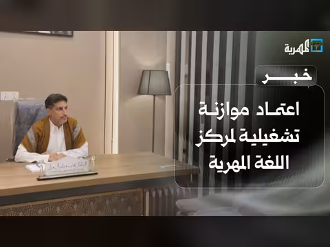 رئيس المجلس العام يعتمد موازنة مركز اللغة المهرية