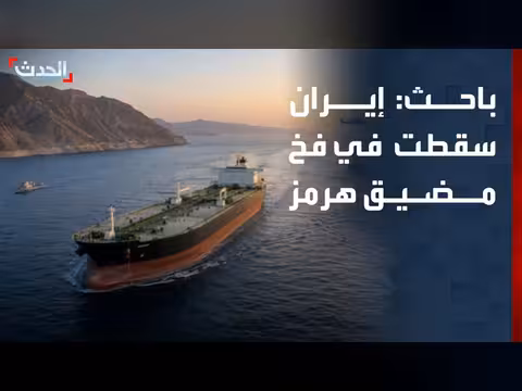 باحث: إيران في فخ هرمز
