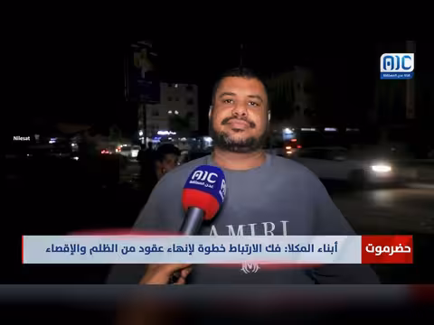 أبناء المكلا: فك الارتباط خطوة لإنهاء الظلم