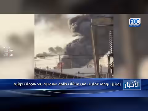 توقف عمليات منشآت طاقة سعودية بعد هجمات حوثية