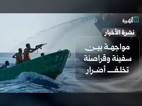 مواجهة بين سفينة وقراصنة في بحر العرب