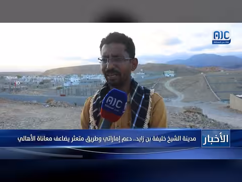 مدينة الشيخ خليفة بن زايد.. دعم إماراتي وطريق متعثر يضاعف معاناة الأهالي