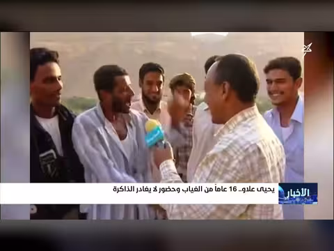 يحيى علاو: 16 عاماً من الغياب