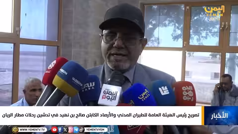 رئيس الهيئة العامة للطيران المدني والأرصاد يتدشين رحلات مطار الريان
