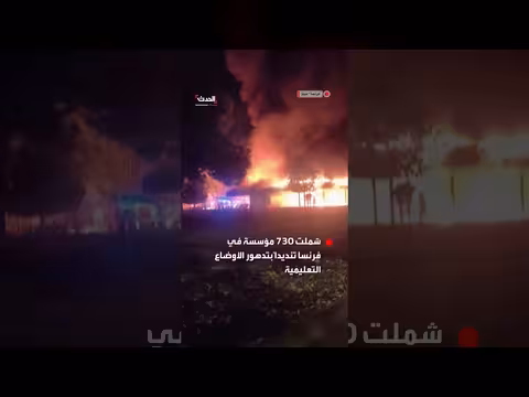 احتراق مدرسة ثانوية في ميتز وسط احتجاجات واسعة في فرنسا
