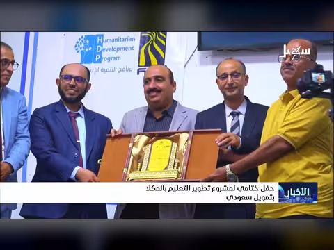 حفل ختامي لمشروع تطوير التعليم بالمكلا