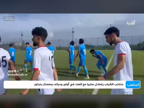 منتخب الشباب يتعادل سلبيا مع الهند في أول ودية بمعسكر الهند