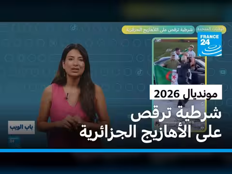شرطية أمريكية ترقص على الأهازيج الجزائرية في مونديال 2026