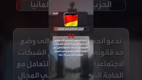 ألمانيا: الحزب الحاكم يدعم قيودًا على استخدام الأطفال لمنصات التواصل