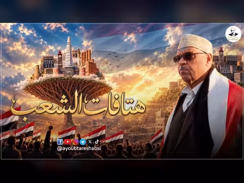 أيوب طارش: هاهنا الشعب - نشيد وطني يمني جديد